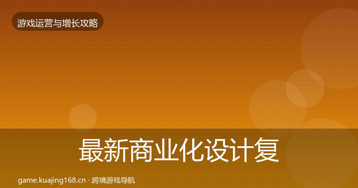 最新商业化设计复盘总结