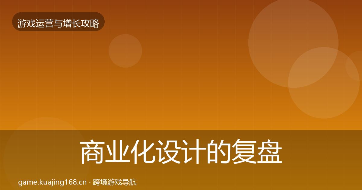 商业化设计的复盘总结（最新）