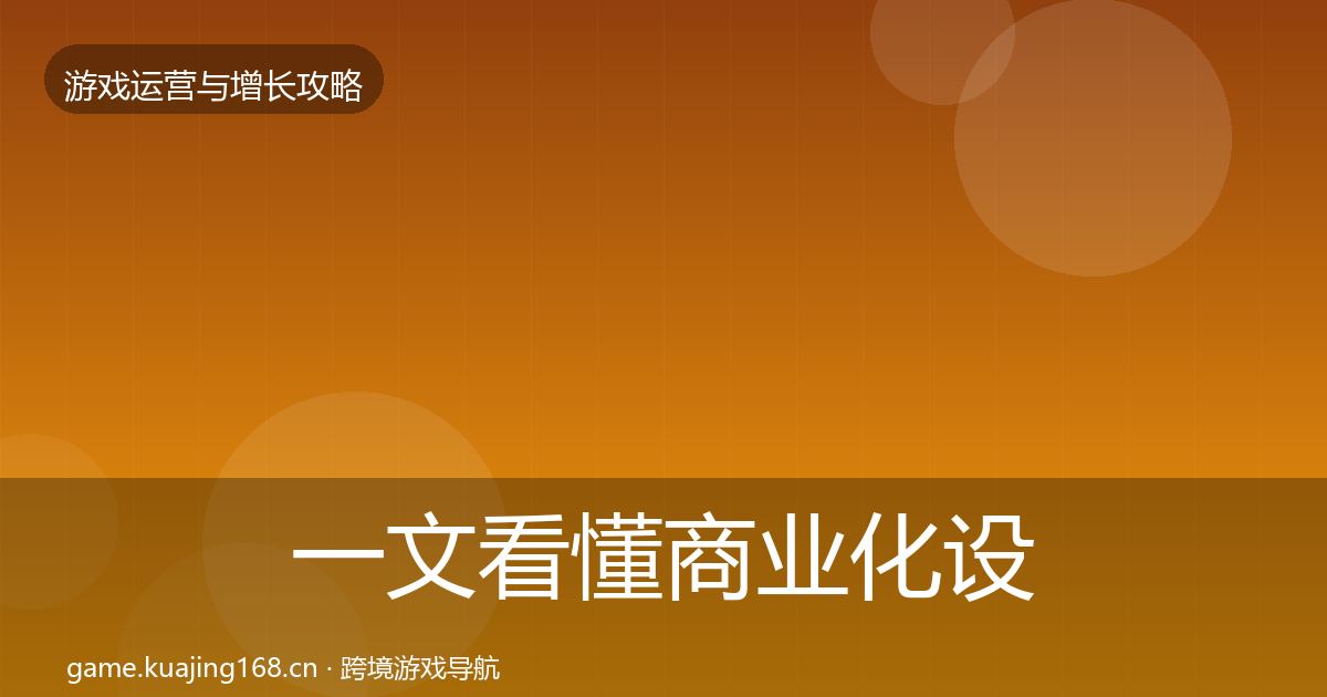 一文看懂商业化设计复盘总结｜最新