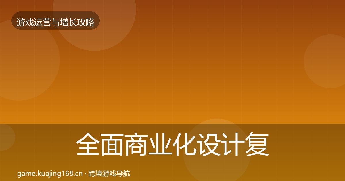 全面商业化设计复盘总结