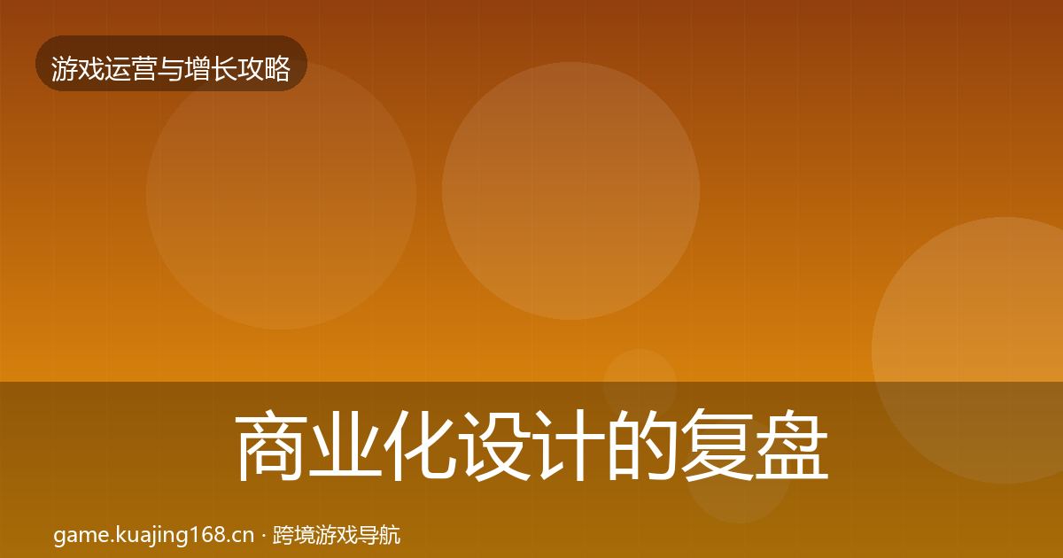 商业化设计的复盘总结（全面）