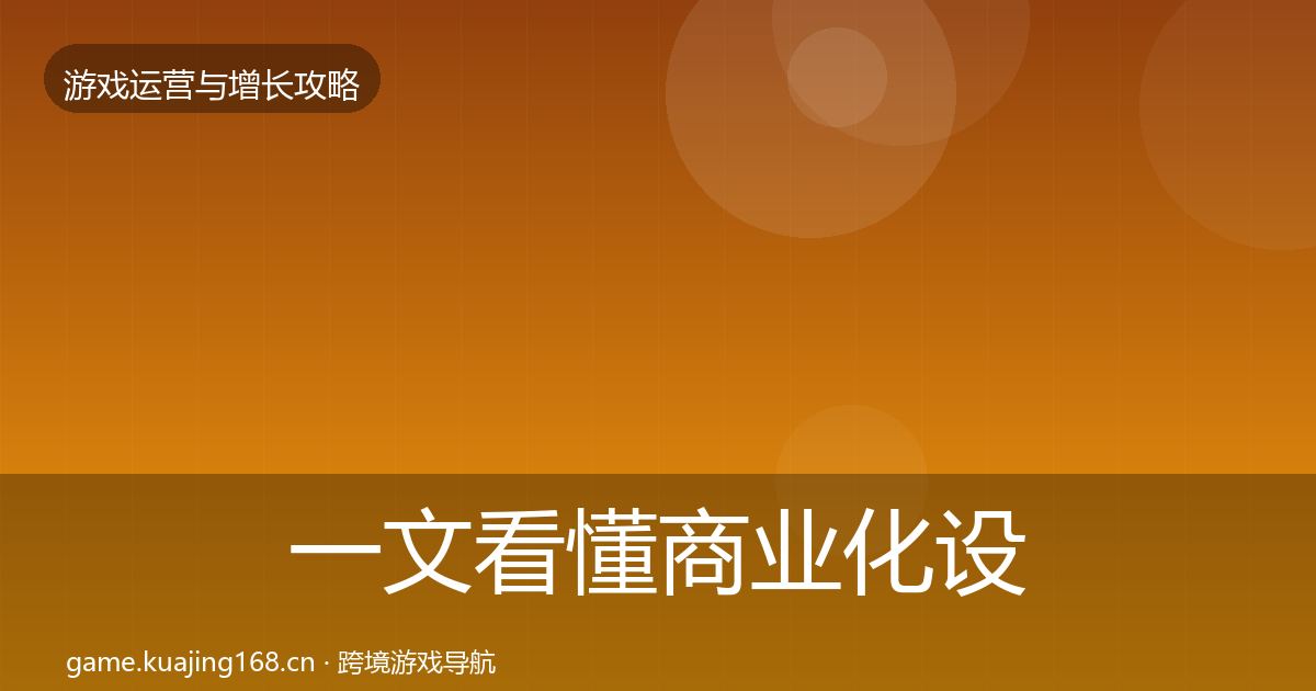 一文看懂商业化设计复盘总结｜全面