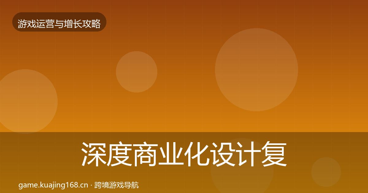 深度商业化设计复盘总结