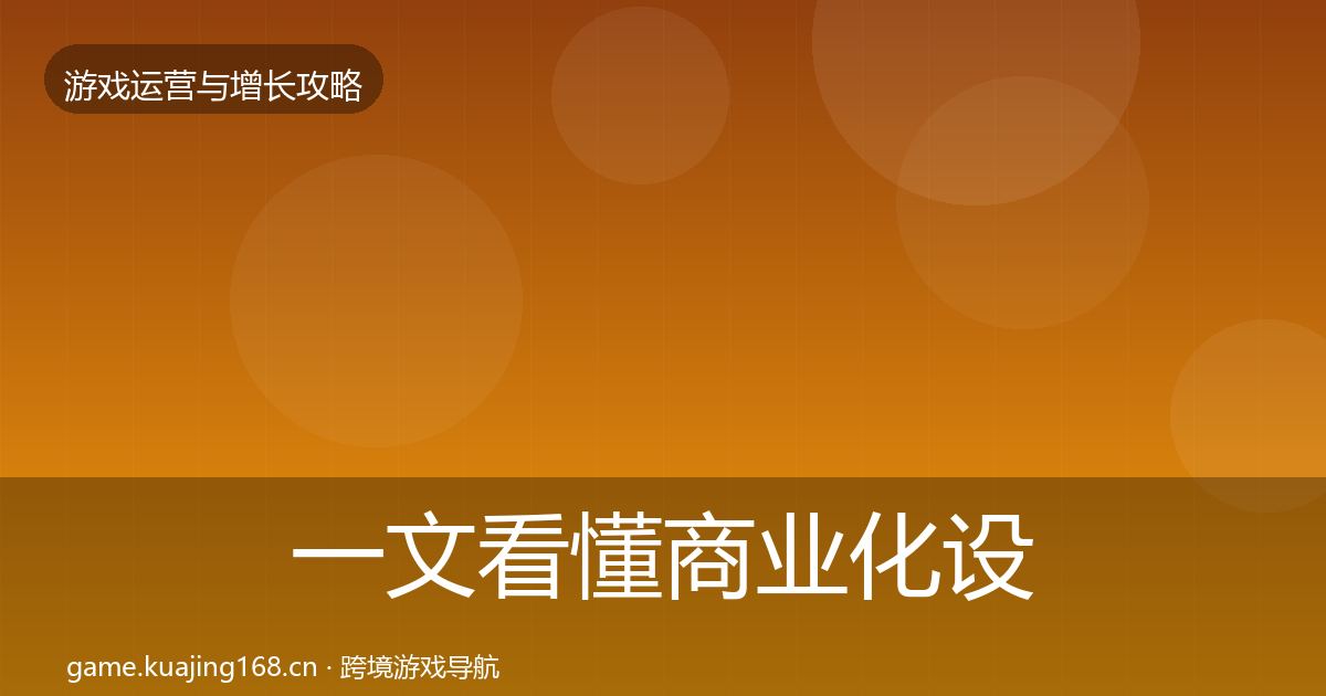 一文看懂商业化设计复盘总结｜深度