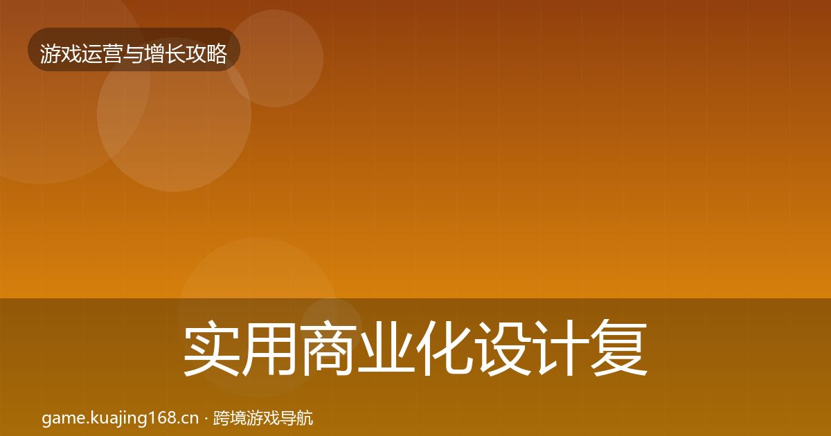 实用商业化设计复盘总结