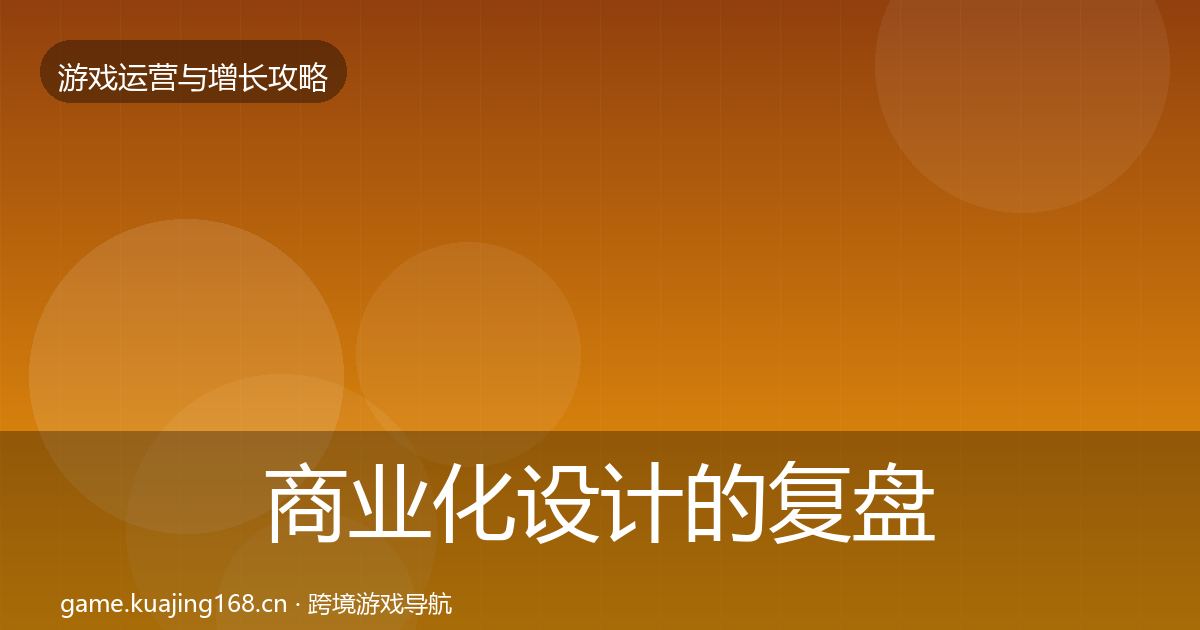 商业化设计的复盘总结（实用）