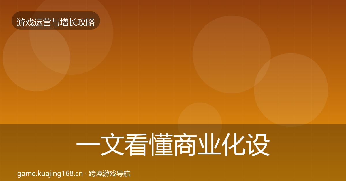 一文看懂商业化设计复盘总结|实用