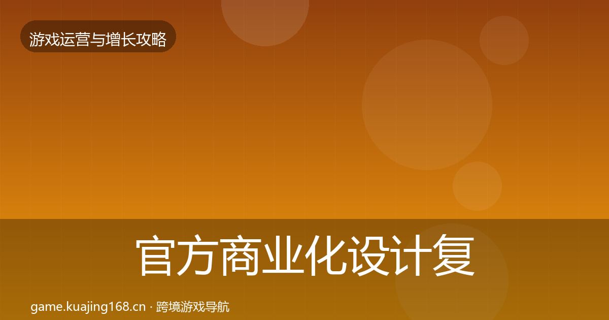 官方商业化设计复盘总结