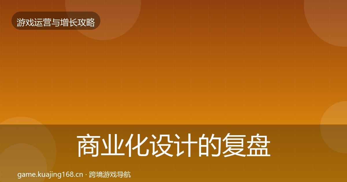 商业化设计的复盘总结（官方）