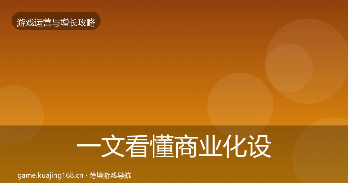 一文看懂商业化设计复盘总结｜官方