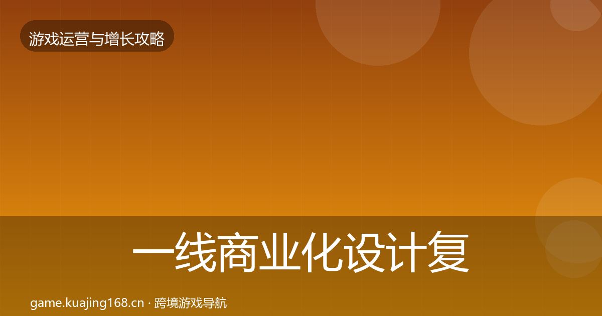 一线商业化设计复盘总结