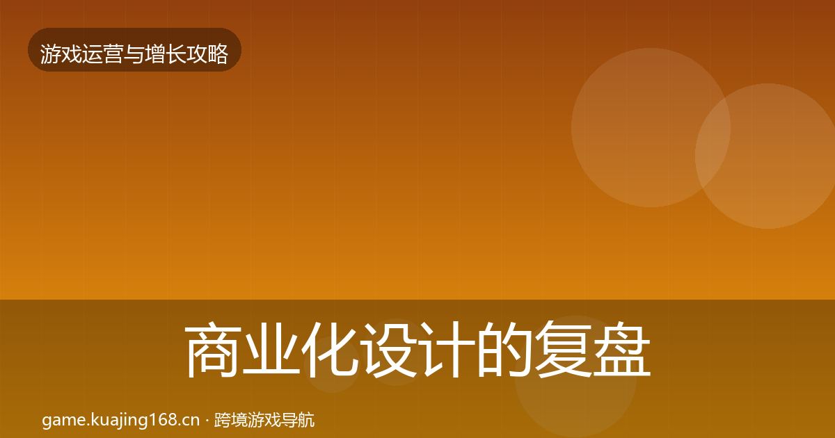 商业化设计的复盘总结（一线）