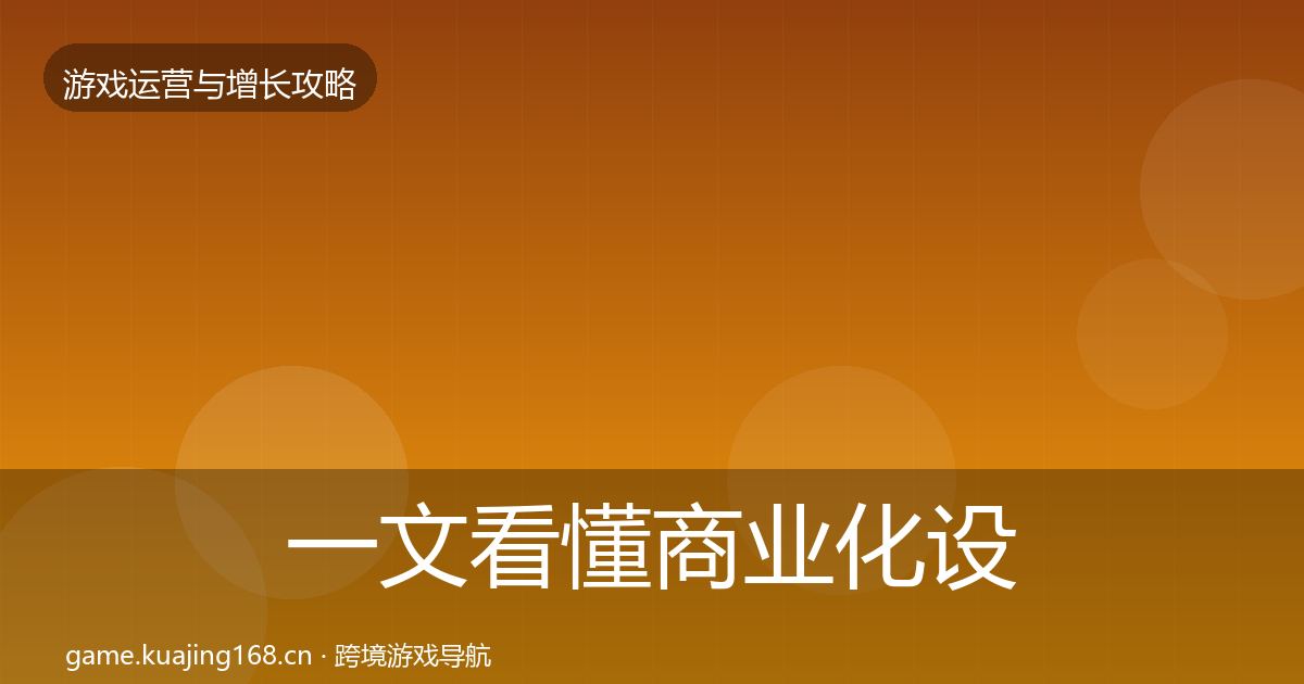 一文看懂商业化设计复盘总结｜一线