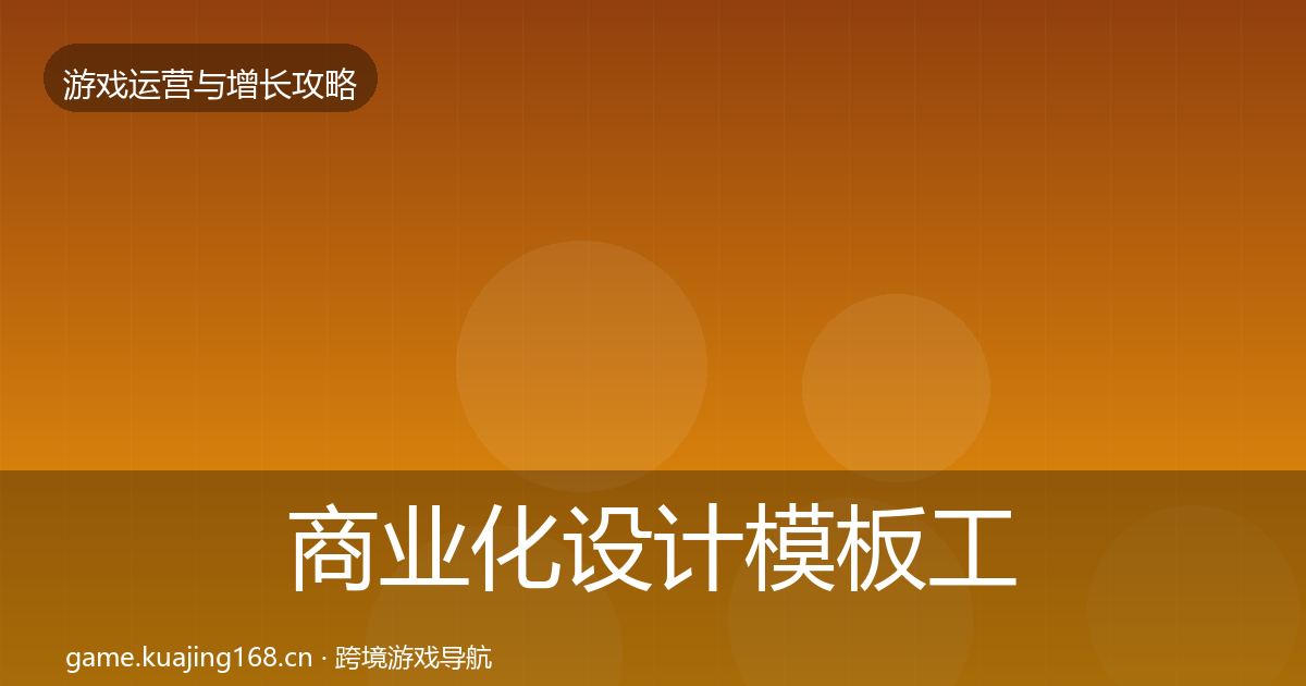商业化设计模板工具全指南：2026年