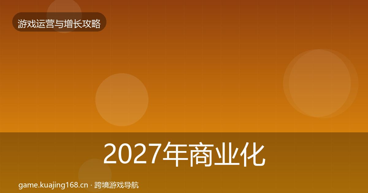 2027年商业化设计模板工具