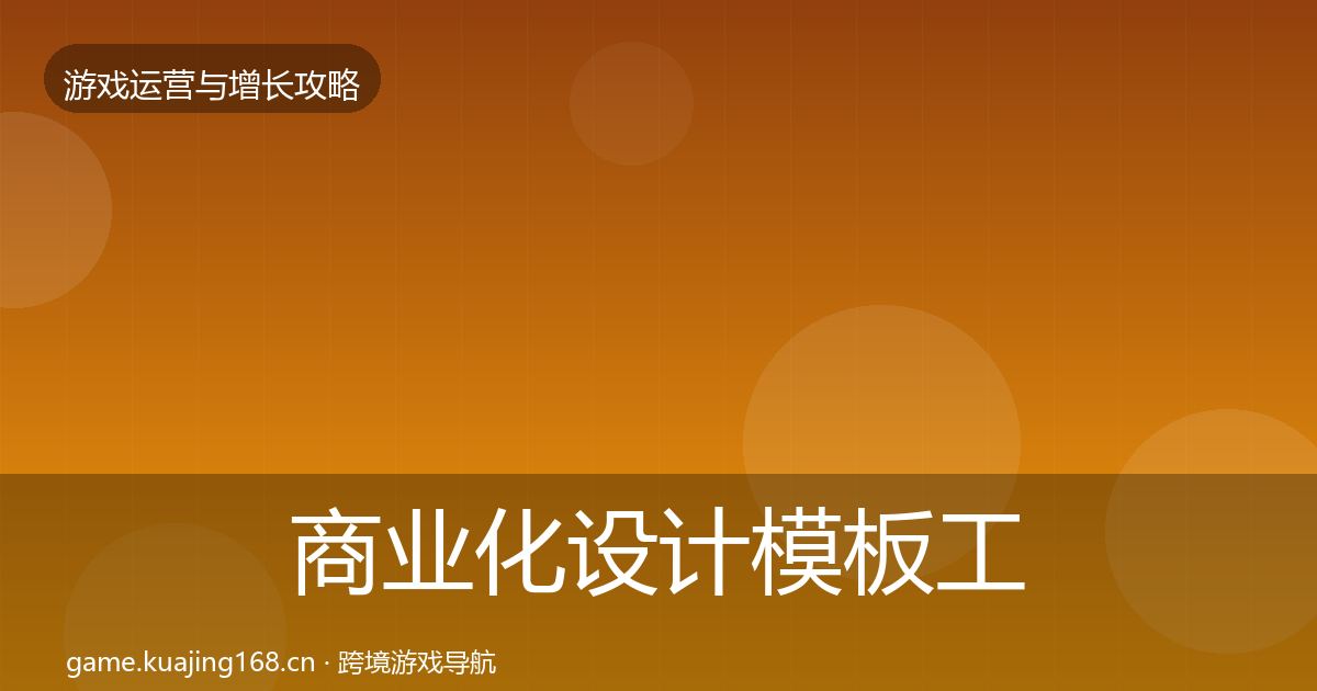商业化设计模板工具全指南：2027年