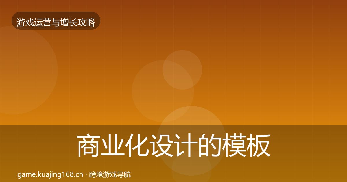 商业化设计的模板工具（最新）