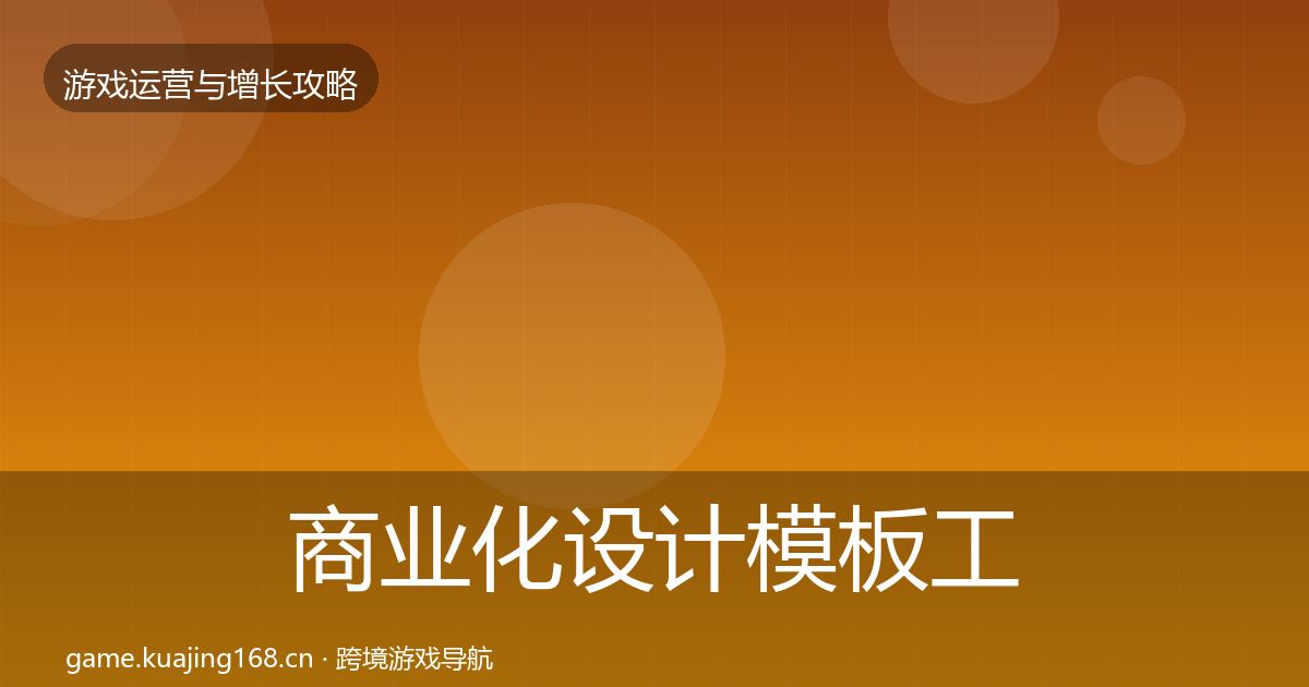 商业化设计模板工具全指南：最新