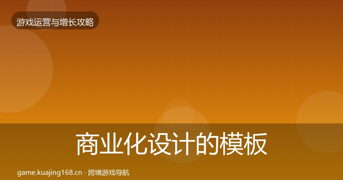 商业化设计的模板工具（全面）