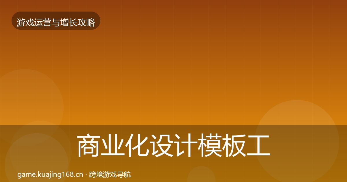 商业化设计模板工具全指南：全面