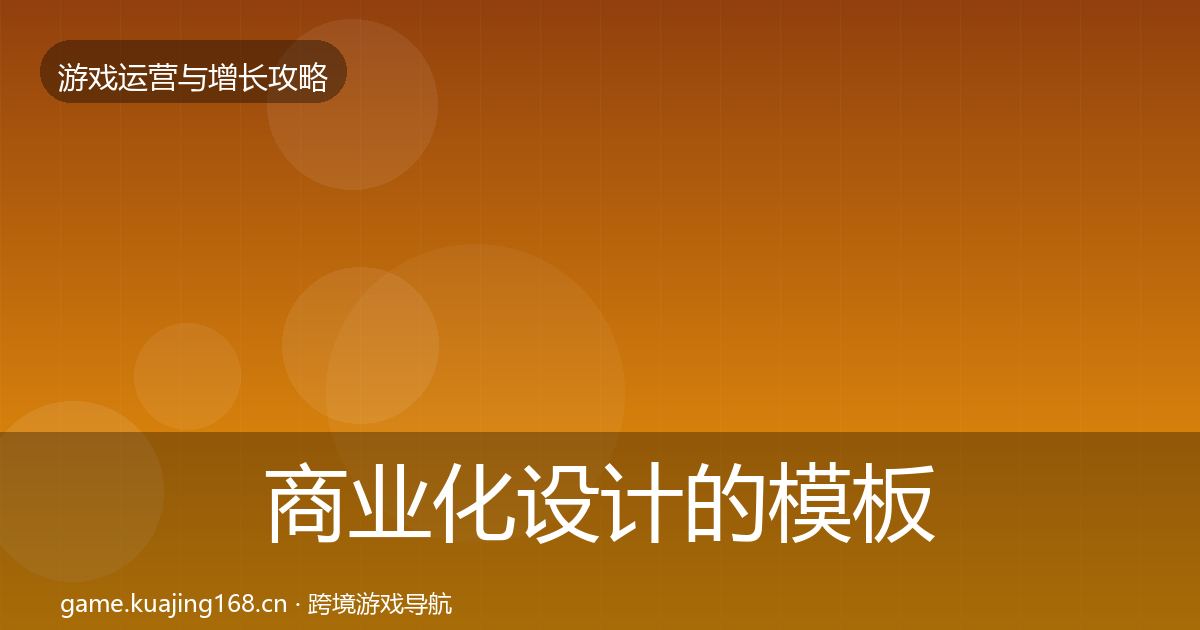 商业化设计的模板工具（深度）