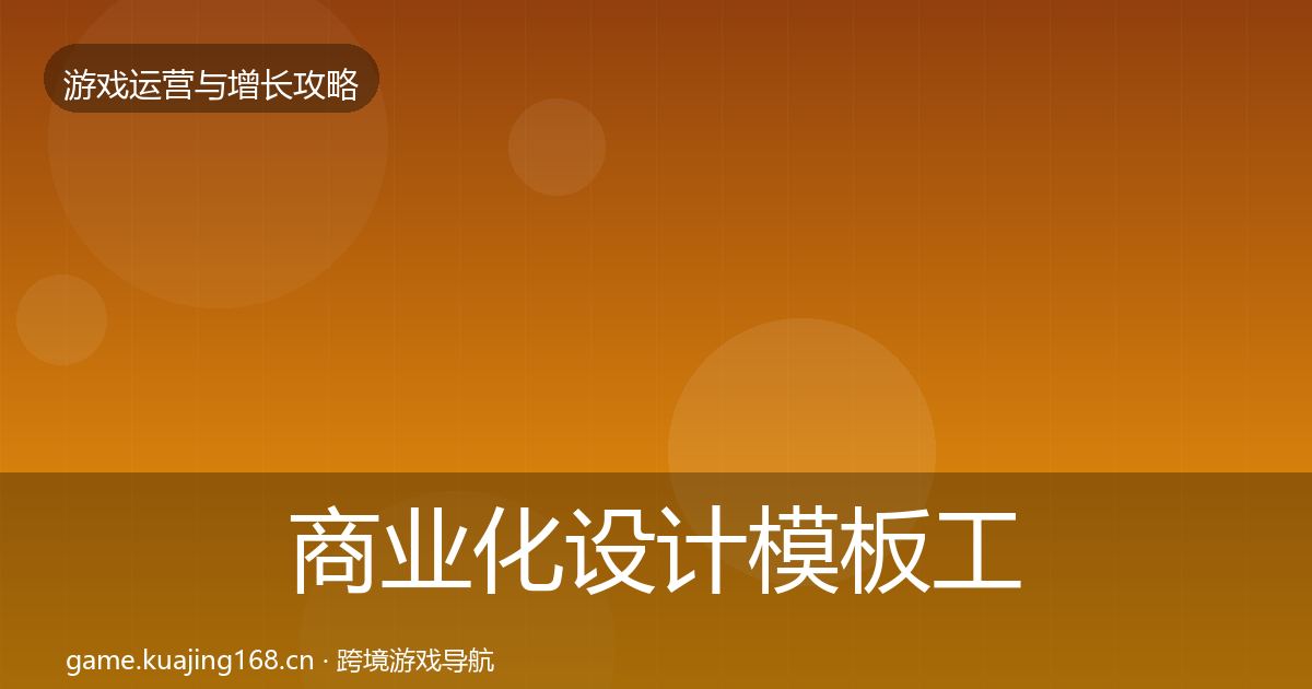 商业化设计模板工具全指南：深度