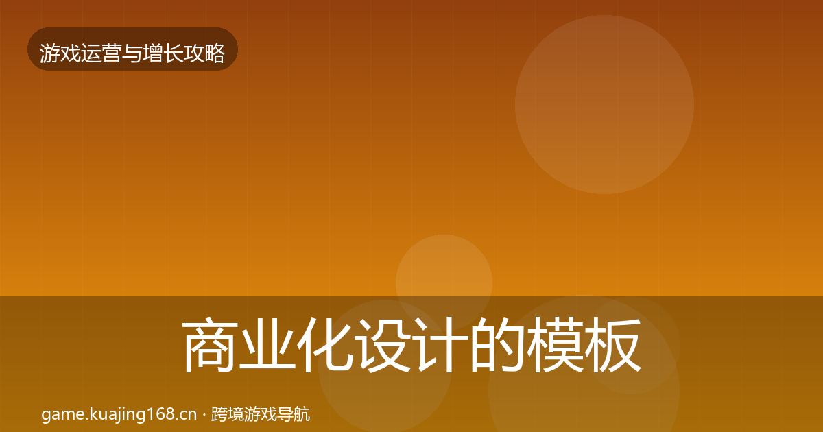 商业化设计的模板工具（实用）
