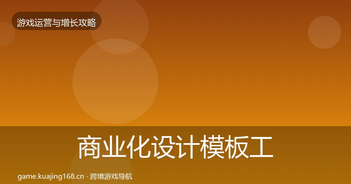 商业化设计模板工具全指南：实用