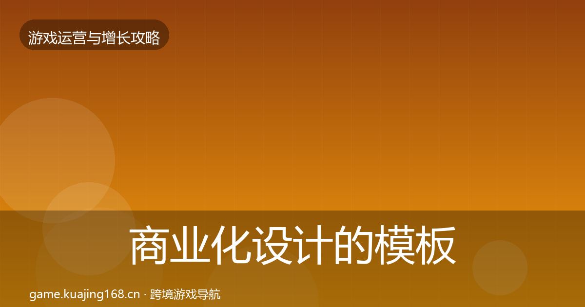 商业化设计的模板工具（官方）