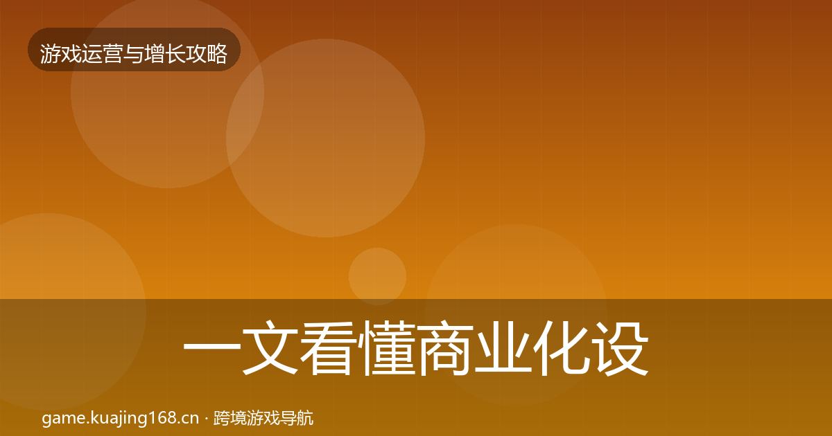 一文看懂商业化设计模板工具｜官方