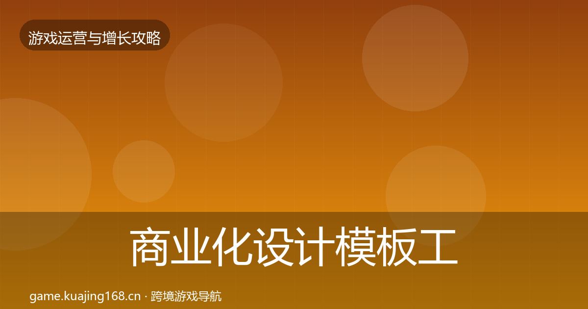 商业化设计模板工具全指南：官方