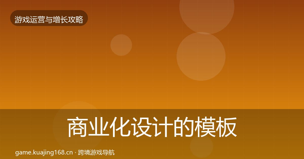 商业化设计的模板工具（一线）