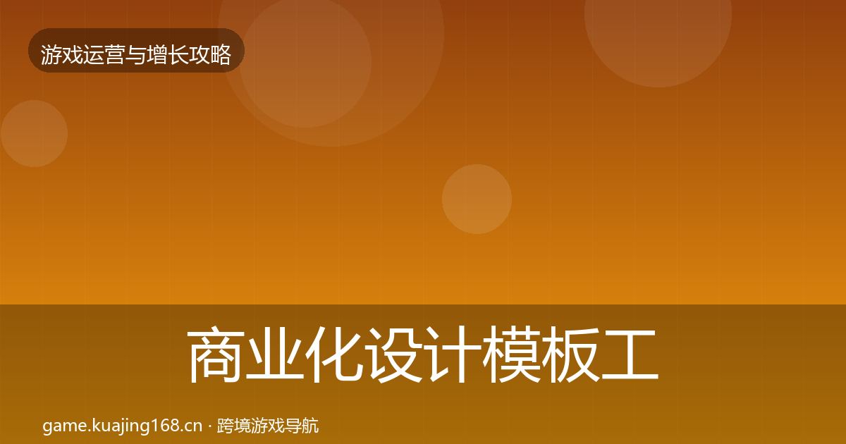 商业化设计模板工具全指南：一线