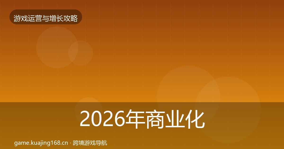 2026年商业化设计核心数据指标