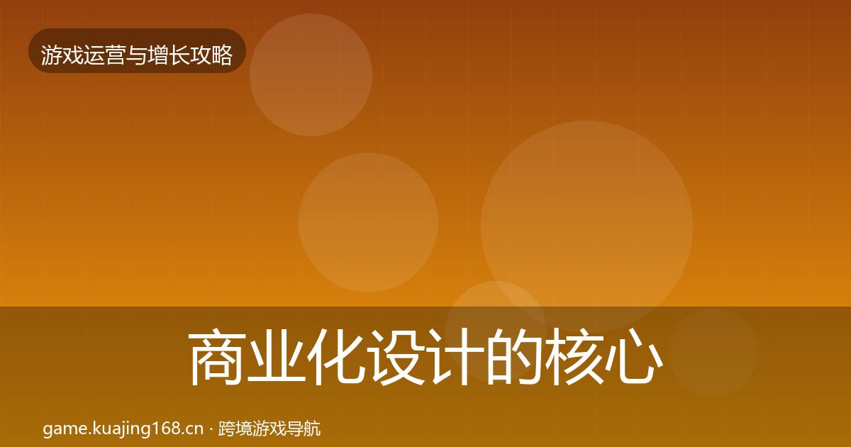 商业化设计的核心数据指标（2026年）