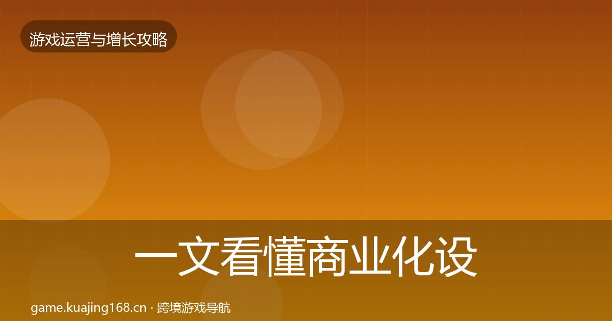 一文看懂商业化设计核心数据指标｜2026年
