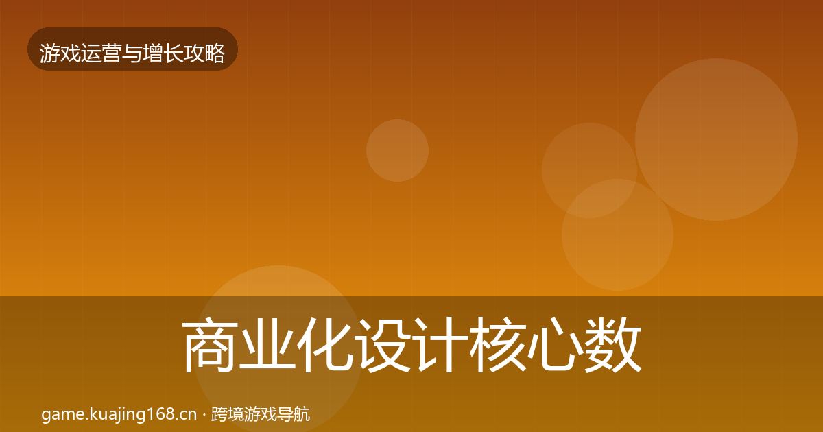 商业化设计核心数据指标全指南：2026年