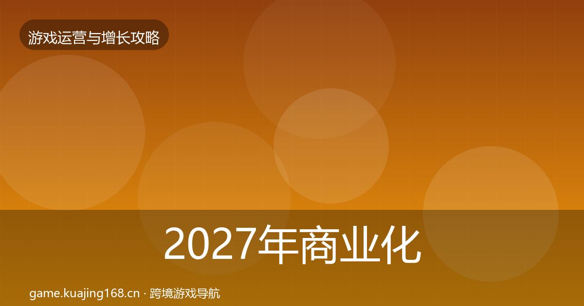 2027年商业化设计核心数据指标