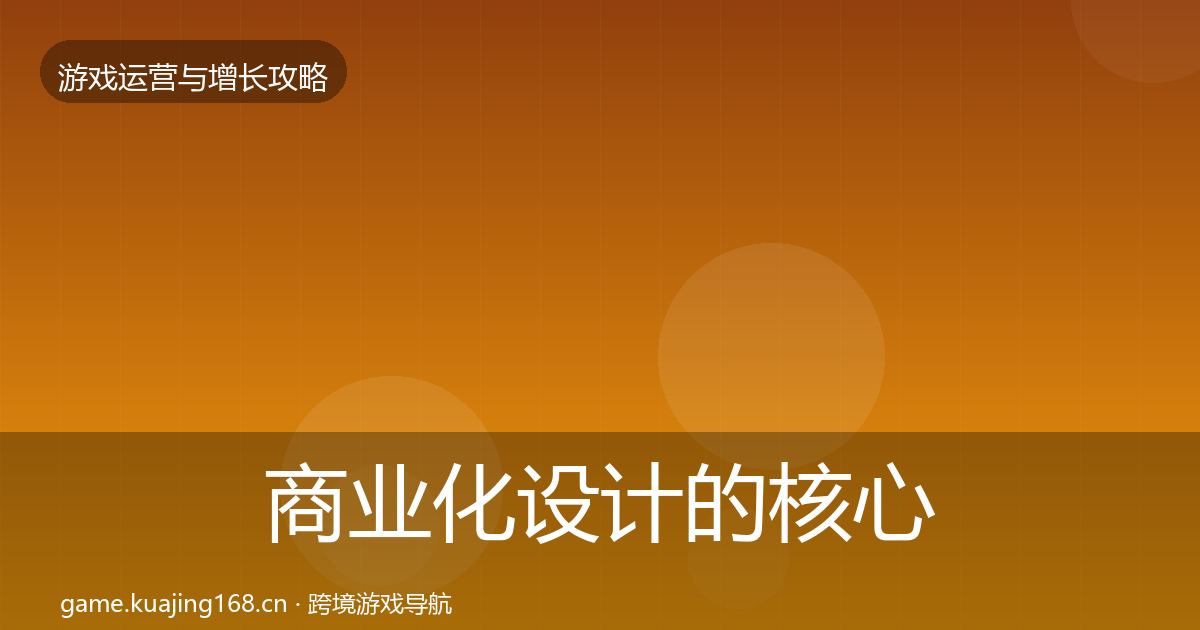 商业化设计的核心数据指标（2027年）