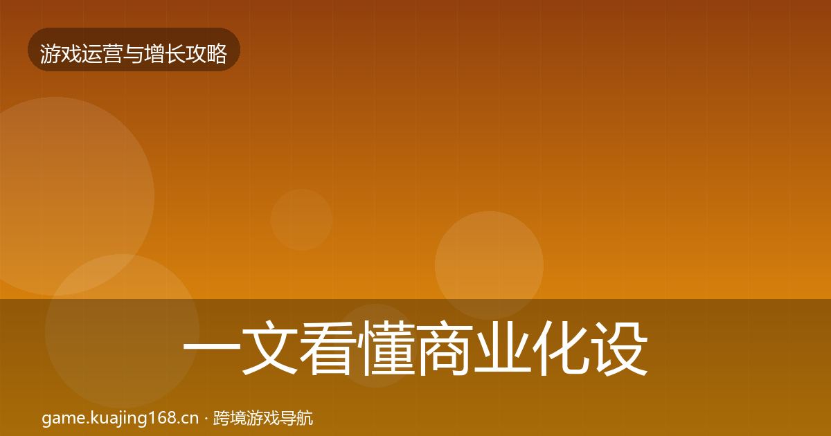 一文看懂商业化设计核心数据指标|2027年