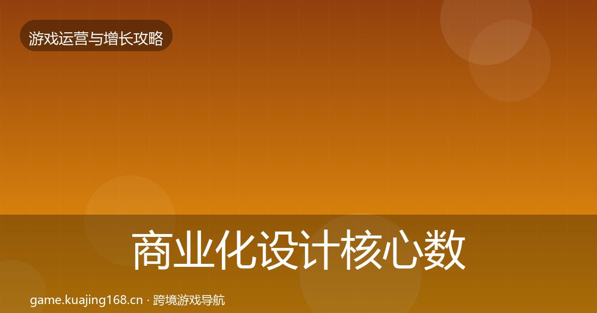 商业化设计核心数据指标全指南：2027年