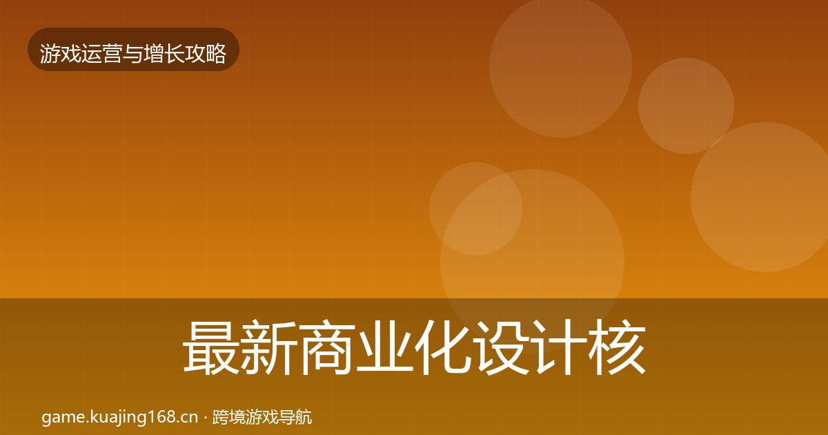 最新商业化设计核心数据指标