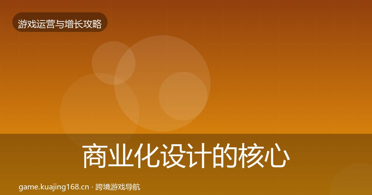 商业化设计的核心数据指标（最新）