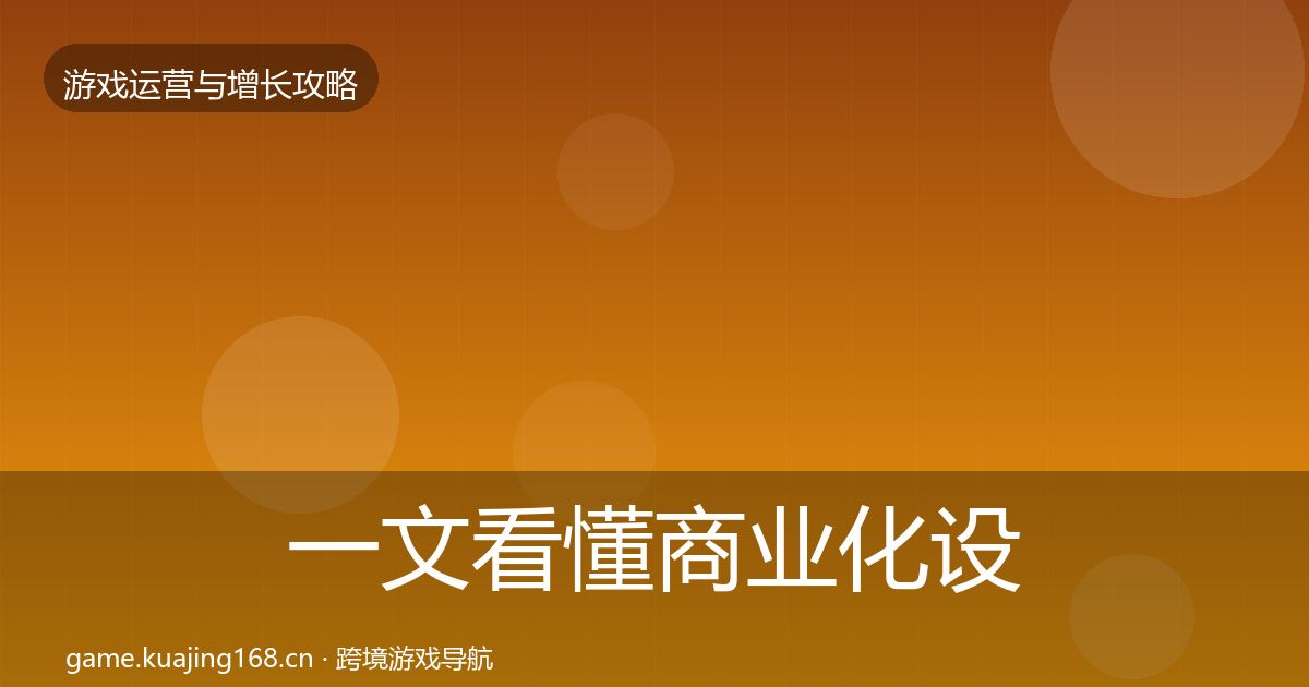 一文看懂商业化设计核心数据指标｜最新