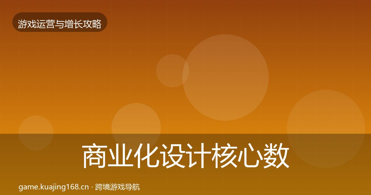 商业化设计核心数据指标全指南：最新