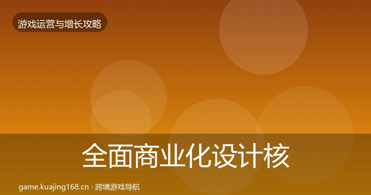 全面商业化设计核心数据指标