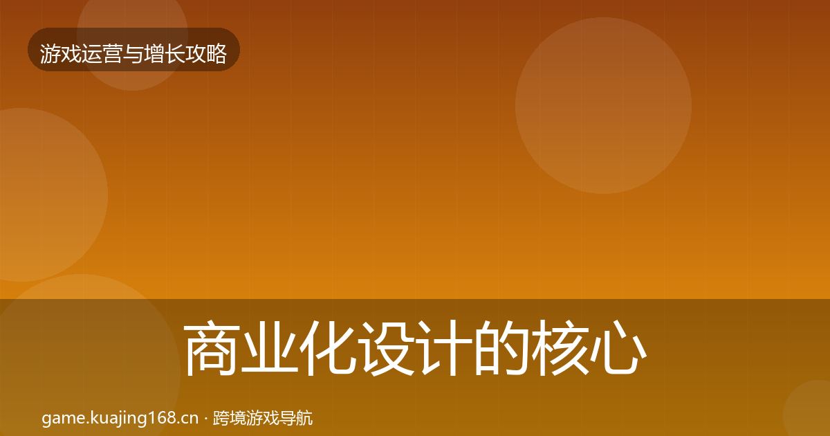 商业化设计的核心数据指标（全面）