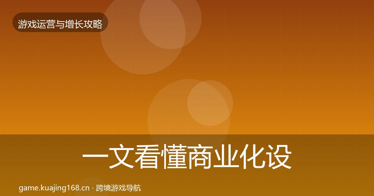 一文看懂商业化设计核心数据指标｜全面