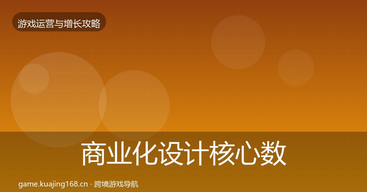 商业化设计核心数据指标全指南：全面