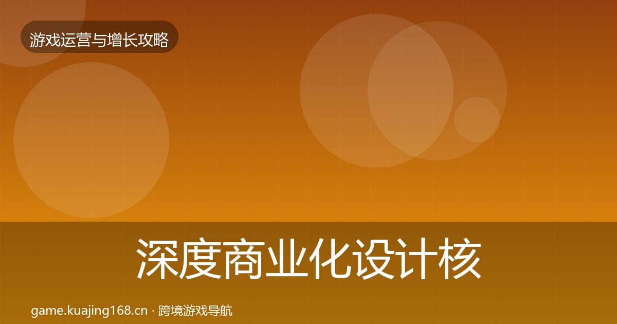 深度商业化设计核心数据指标